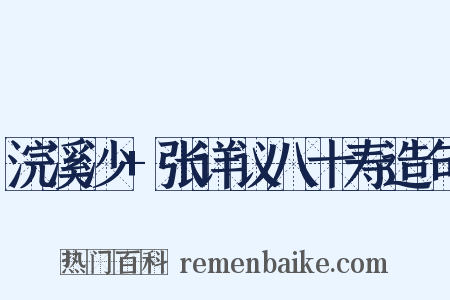浣溪沙+张详议八十寿造句是什么意思的图片